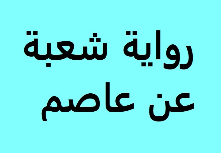 رواية شعبة عن عاصم